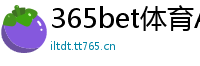 365bet体育APP_本金只有一万回血15万导师_快三计算公式绝准法教你如何判断大小单双_乐发官网最高网址中心邀请码_安徽快三娱乐平台中心邀请码